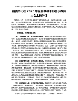 县委书记在2025年全县领导干部警示教育大会上的讲话