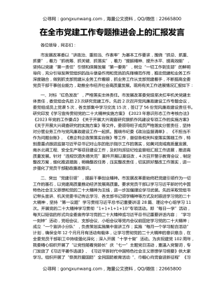 在全市党建工作专题推进会上的汇报发言