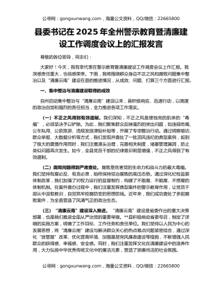 县委书记在2025年全州警示教育暨清廉建设工作调度会议上的汇报发言