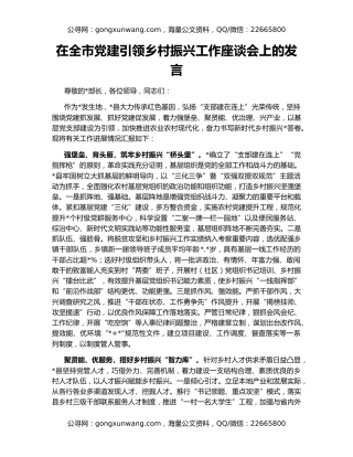 在全市党建引领乡村振兴工作座谈会上的发言