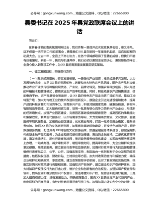 县委书记在2025年县党政联席会议上的讲话