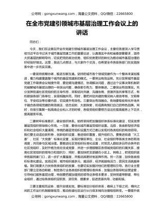 在全市党建引领城市基层治理工作会议上的讲话