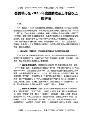 县委书记在2025年度县委政法工作会议上的讲话