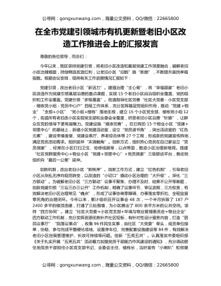 在全市党建引领城市有机更新暨老旧小区改造工作推进会上的汇报发言