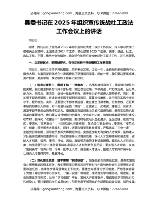 县委书记在2025年组织宣传统战社工政法工作会议上的讲话