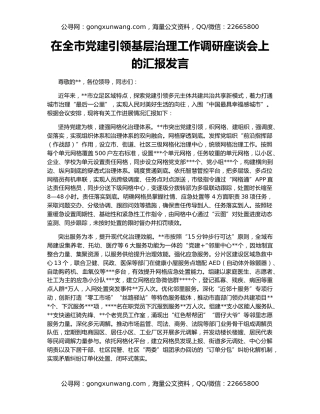 在全市党建引领基层治理工作调研座谈会上的汇报发言