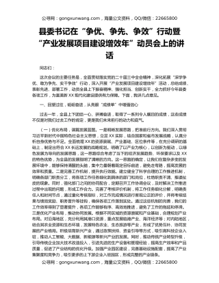 县委书记在“争优、争先、争效”行动暨“产业发展项目建设增效年”动员会上的讲话