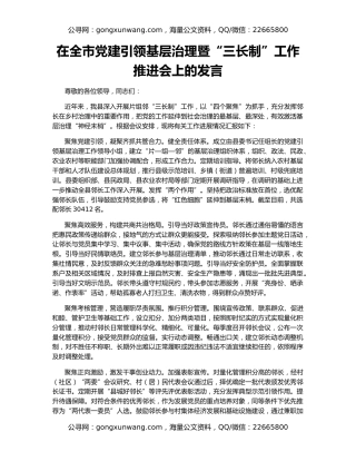在全市党建引领基层治理暨“三长制”工作推进会上的发言