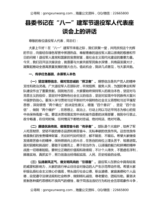 县委书记在“八一”建军节退役军人代表座谈会上的讲话