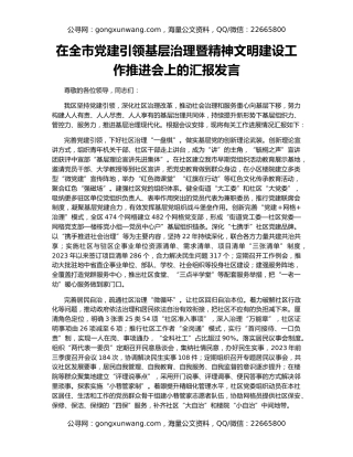 在全市党建引领基层治理暨精神文明建设工作推进会上的汇报发言