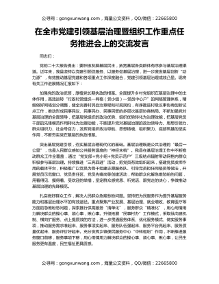 在全市党建引领基层治理暨组织工作重点任务推进会上的交流发言