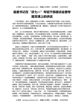 县委书记在“庆七一”年轻干部座谈会暨专题党课上的讲话