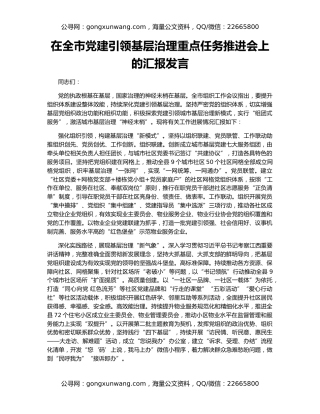在全市党建引领基层治理重点任务推进会上的汇报发言