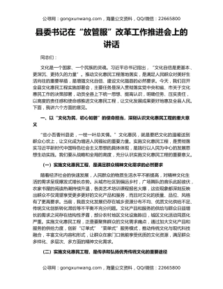 县委书记在“放管服”改革工作推进会上的讲话