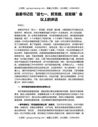 县委书记在“迎七一、抓党建、促发展”会议上的讲话
