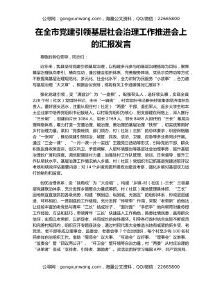 在全市党建引领基层社会治理工作推进会上的汇报发言