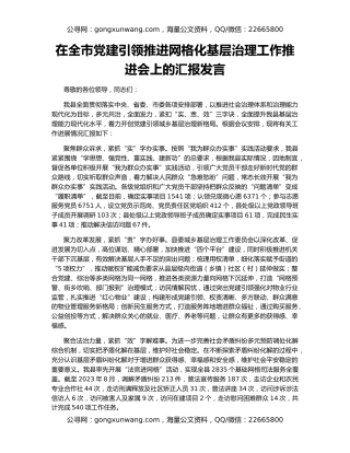 在全市党建引领推进网格化基层治理工作推进会上的汇报发言