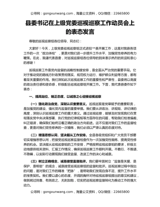 县委书记在上级党委巡视巡察工作动员会上的表态发言（2）