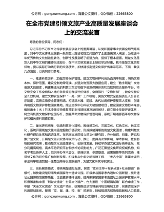 在全市党建引领文旅产业高质量发展座谈会上的交流发言