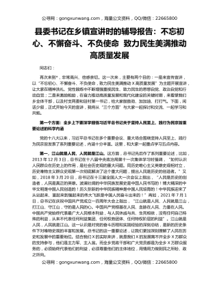 县委书记在乡镇宣讲时的辅导报告：不忘初心、不懈奋斗、不负使命  致力民生美满推动高质量发展