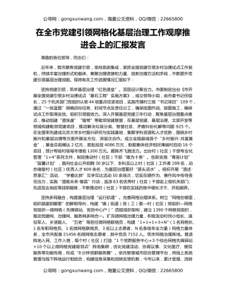 在全市党建引领网格化基层治理工作观摩推进会上的汇报发言