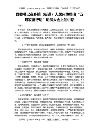 县委书记在乡镇（街道）人居环境整治“五月攻坚行动”动员大会上的讲话