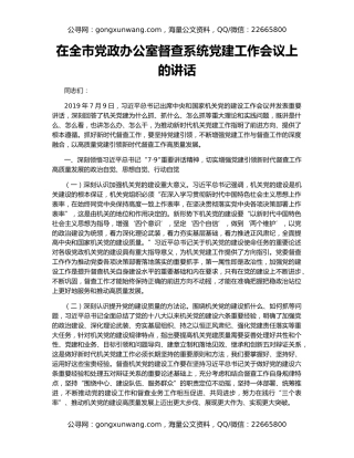 在全市党政办公室督查系统党建工作会议上的讲话