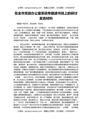 在全市党政办公室系统专题读书班上的研讨发言材料