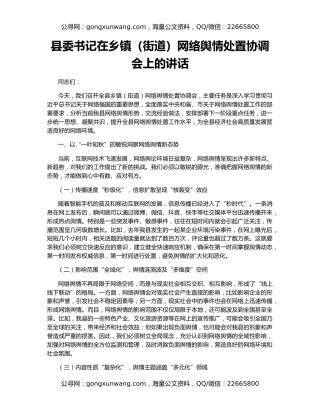县委书记在乡镇（街道）网络舆情处置协调会上的讲话