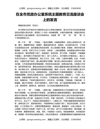 在全市党政办公室系统主题教育交流座谈会上的发言