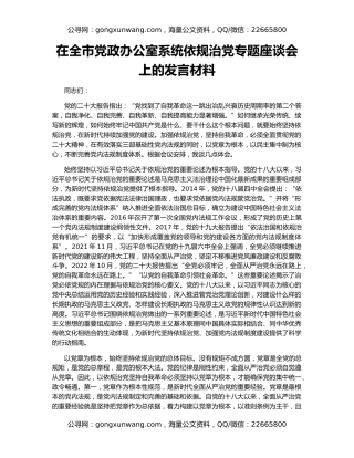 在全市党政办公室系统依规治党专题座谈会上的发言材料