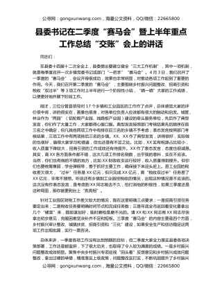 县委书记在二季度“赛马会”暨上半年重点工作总结“交账”会上的讲话