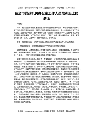 在全市党政机关办公室工作人员培训班上的讲话