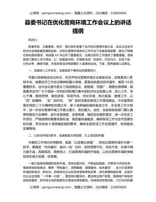 县委书记在优化营商环境工作会议上的讲话提纲