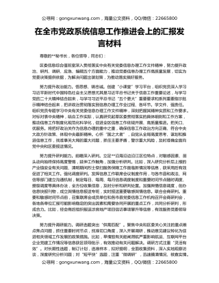 在全市党政系统信息工作推进会上的汇报发言材料