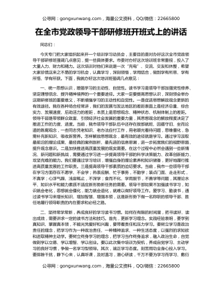在全市党政领导干部研修班开班式上的讲话