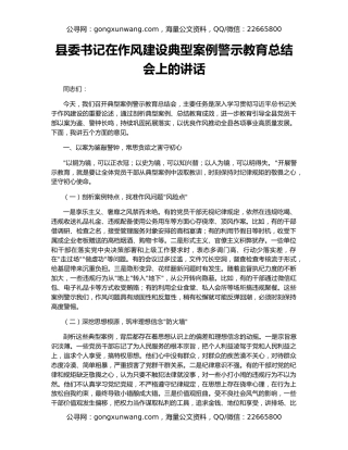 县委书记在作风建设典型案例警示教育总结会上的讲话