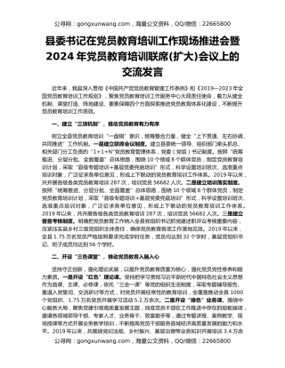 县委书记在党员教育培训工作现场推进会暨2024年党员教育培训联席(扩大)会议上的交流发言