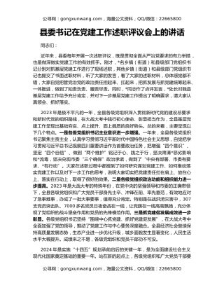县委书记在党建工作述职评议会上的讲话