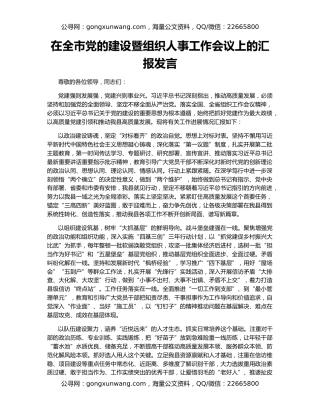 在全市党的建设暨组织人事工作会议上的汇报发言
