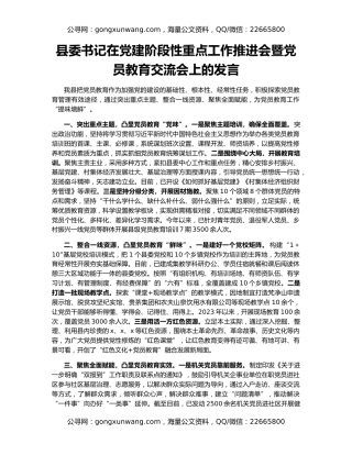 县委书记在党建阶段性重点工作推进会暨党员教育交流会上的发言
