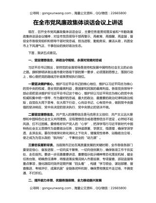 在全市党风廉政集体谈话会议上讲话