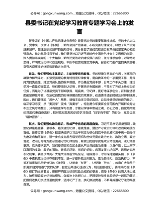 县委书记在党纪学习教育专题学习会上的发言