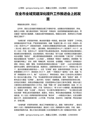 在全市全域党建深化提升工作推进会上的发言