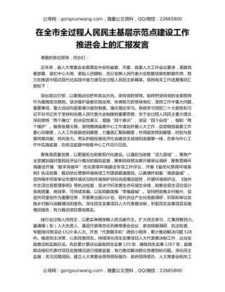 在全市全过程人民民主基层示范点建设工作推进会上的汇报发言