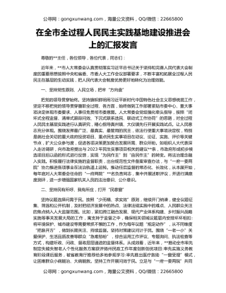 在全市全过程人民民主实践基地建设推进会上的汇报发言