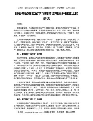 县委书记在党纪学习教育读书班开班式上的讲话