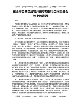 在全市公共区域窨井盖专项整治工作动员会议上的讲话