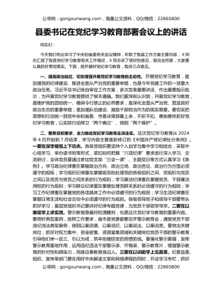 县委书记在党纪学习教育部署会议上的讲话