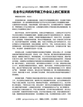 在全市公共机构节能工作会议上的汇报发言
